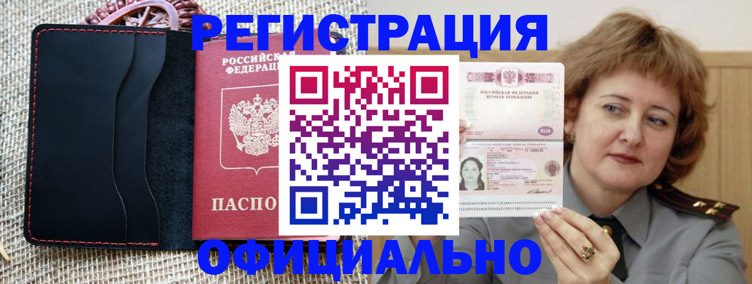 временная регистрация купить в Орле